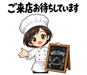 シェフのご来店お待ちしていますスタンプ例