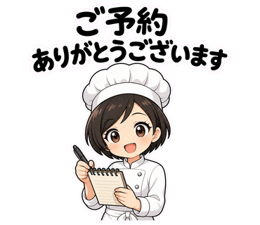 ご予約ありがとうございます
