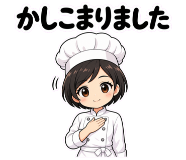 かしこまりました