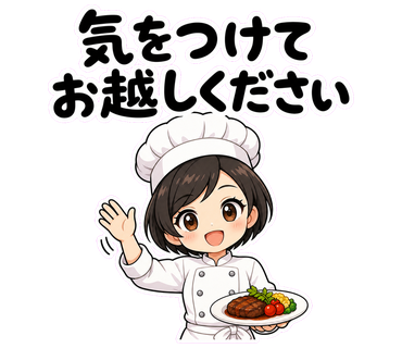 気をつけてお越しください