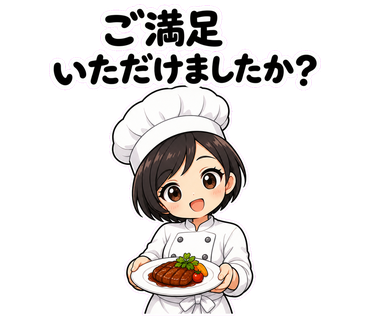 ご満足いただけましたか？