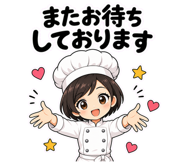 またお待ちしております