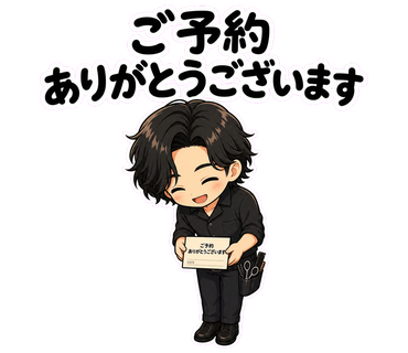 ご予約ありがとうございます