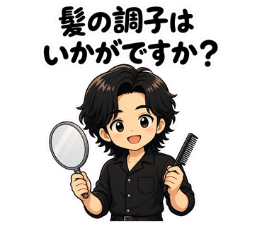 髪の調子はいかがですか？