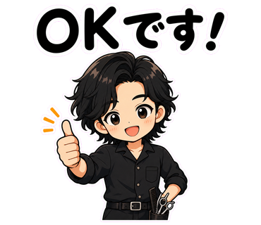 OKです！
