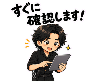 すぐに確認します！