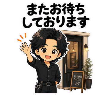 またお待ちしております