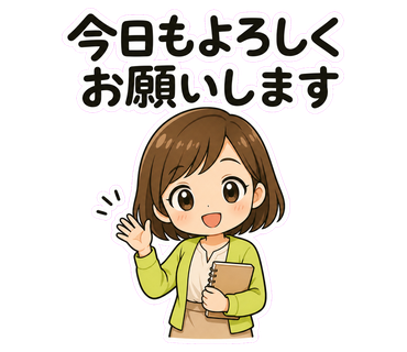 今日もよろしくお願いします