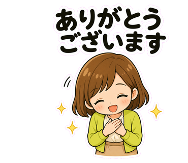 ありがとうございます