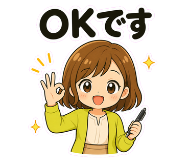 OKです