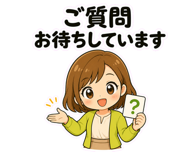 ご質問お待ちしています