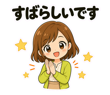 すばらしいです