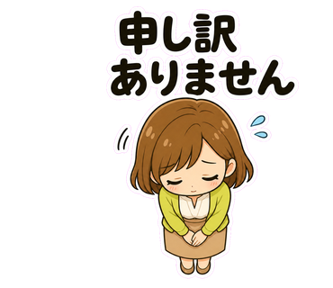 申し訳ありません