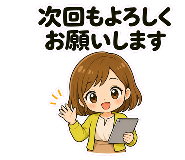 次回もよろしくお願いします