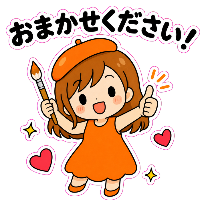 おまかせください！